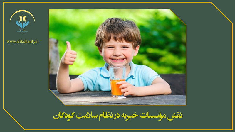 نقش خیریه‌ها در سلامت کودکان