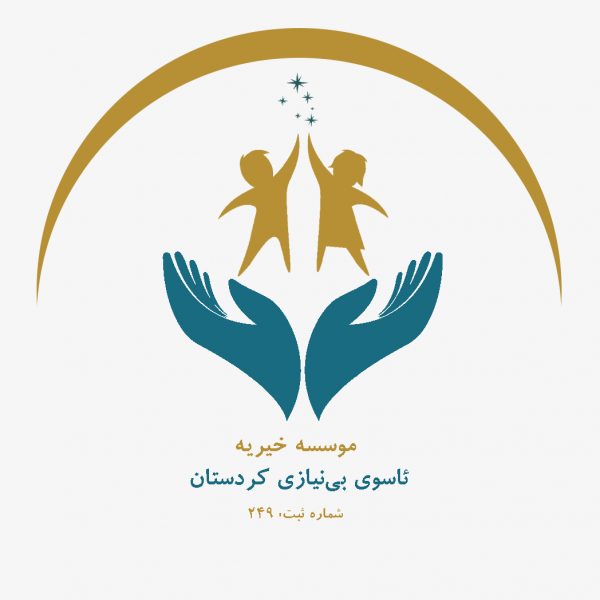 custom-logo ئاسوی بی‌نیازی کردستان